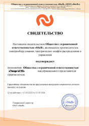 Сертификат ЭнергоСК