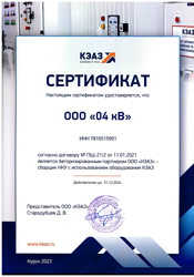 Сертификат представителя КЭАЗ